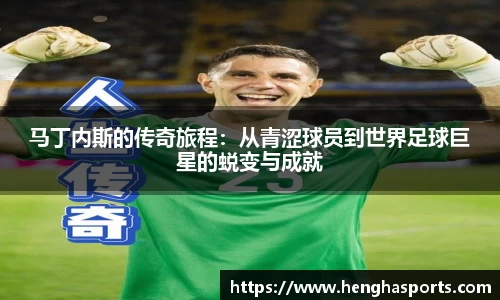 马丁内斯的传奇旅程：从青涩球员到世界足球巨星的蜕变与成就