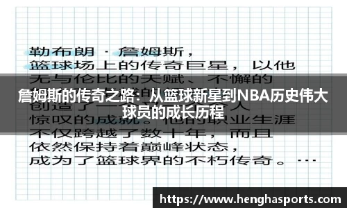 詹姆斯的传奇之路：从篮球新星到NBA历史伟大球员的成长历程
