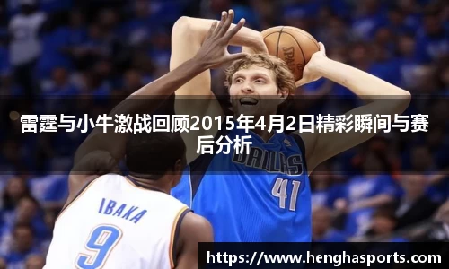 雷霆与小牛激战回顾2015年4月2日精彩瞬间与赛后分析