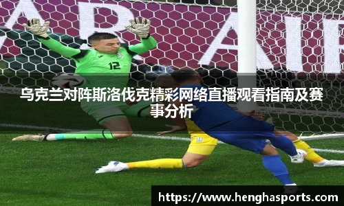 乌克兰对阵斯洛伐克精彩网络直播观看指南及赛事分析