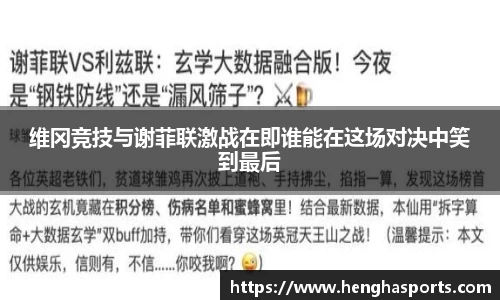 维冈竞技与谢菲联激战在即谁能在这场对决中笑到最后