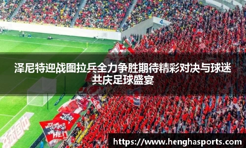 泽尼特迎战图拉兵全力争胜期待精彩对决与球迷共庆足球盛宴