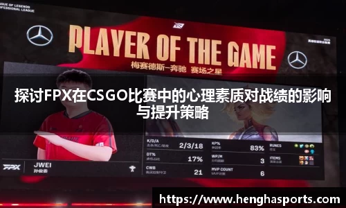 探讨FPX在CSGO比赛中的心理素质对战绩的影响与提升策略