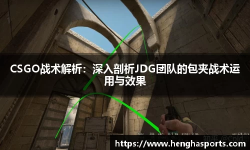CSGO战术解析：深入剖析JDG团队的包夹战术运用与效果