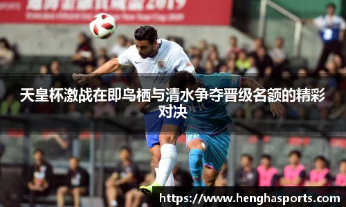 天皇杯激战在即鸟栖与清水争夺晋级名额的精彩对决