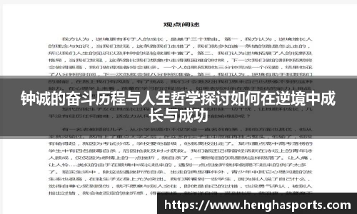 钟诚的奋斗历程与人生哲学探讨如何在逆境中成长与成功